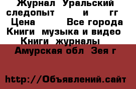 Журнал “Уральский следопыт“, 1969 и 1970 гг. › Цена ­ 100 - Все города Книги, музыка и видео » Книги, журналы   . Амурская обл.,Зея г.